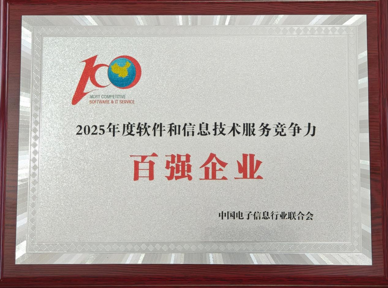 2025年度軟件和信息技術(shù)服務(wù)競(jìng)爭(zhēng)力百?gòu)?qiáng)企業(yè).png